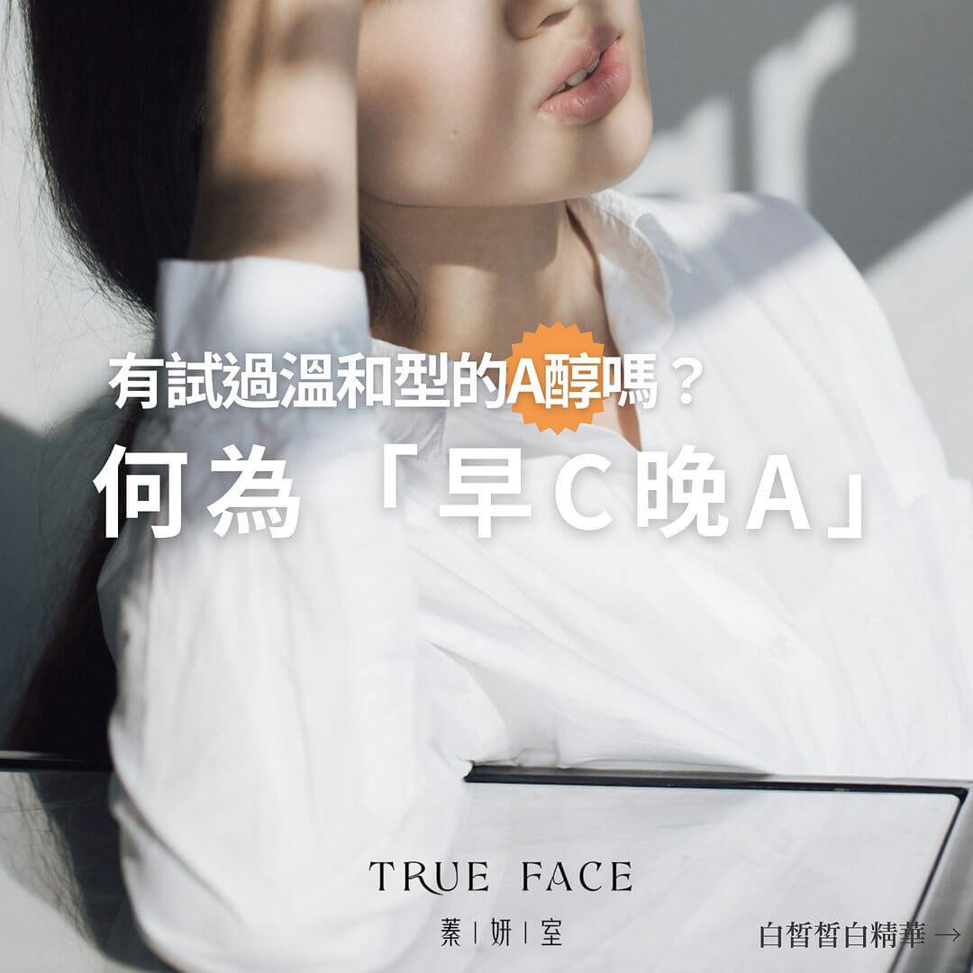 有試過溫和型的 A 醇嗎？ 何謂「早C晚A」