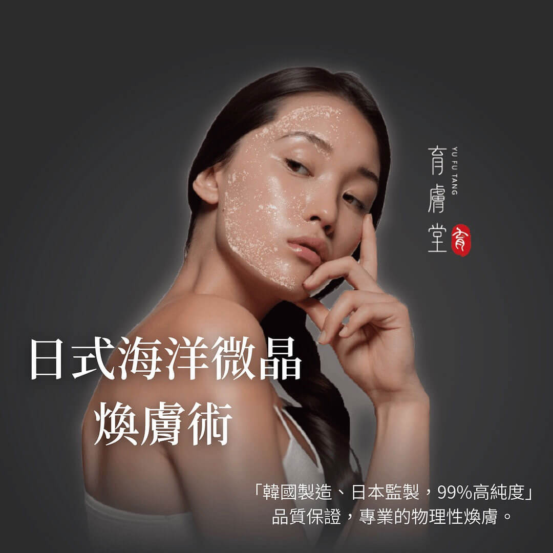 日式海洋微晶煥膚術