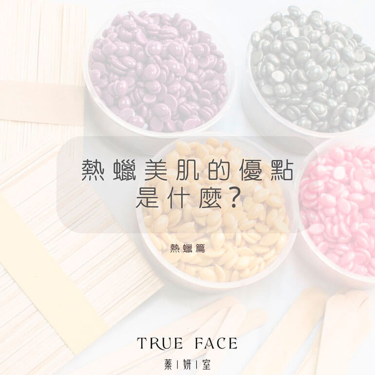 熱蠟美肌是什麼?