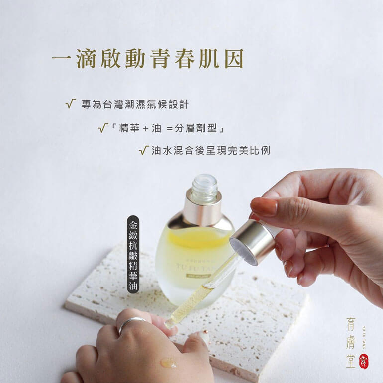 「金緻抗皺精華油」好貨上菜了！