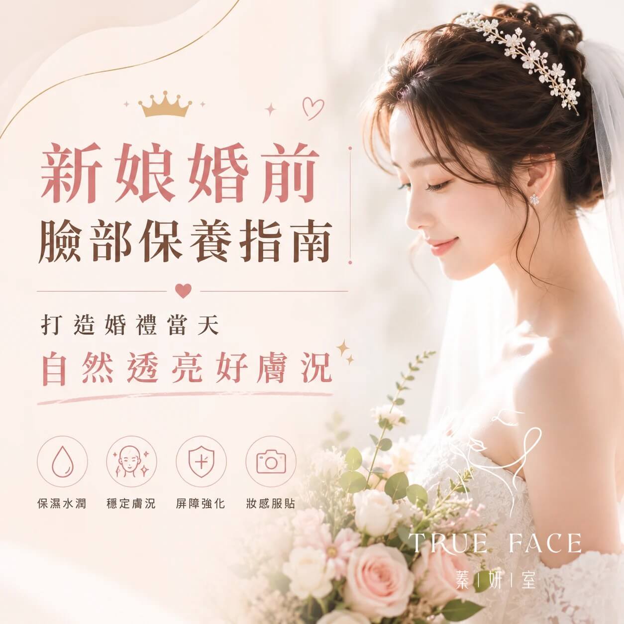新娘婚前臉部保養指南